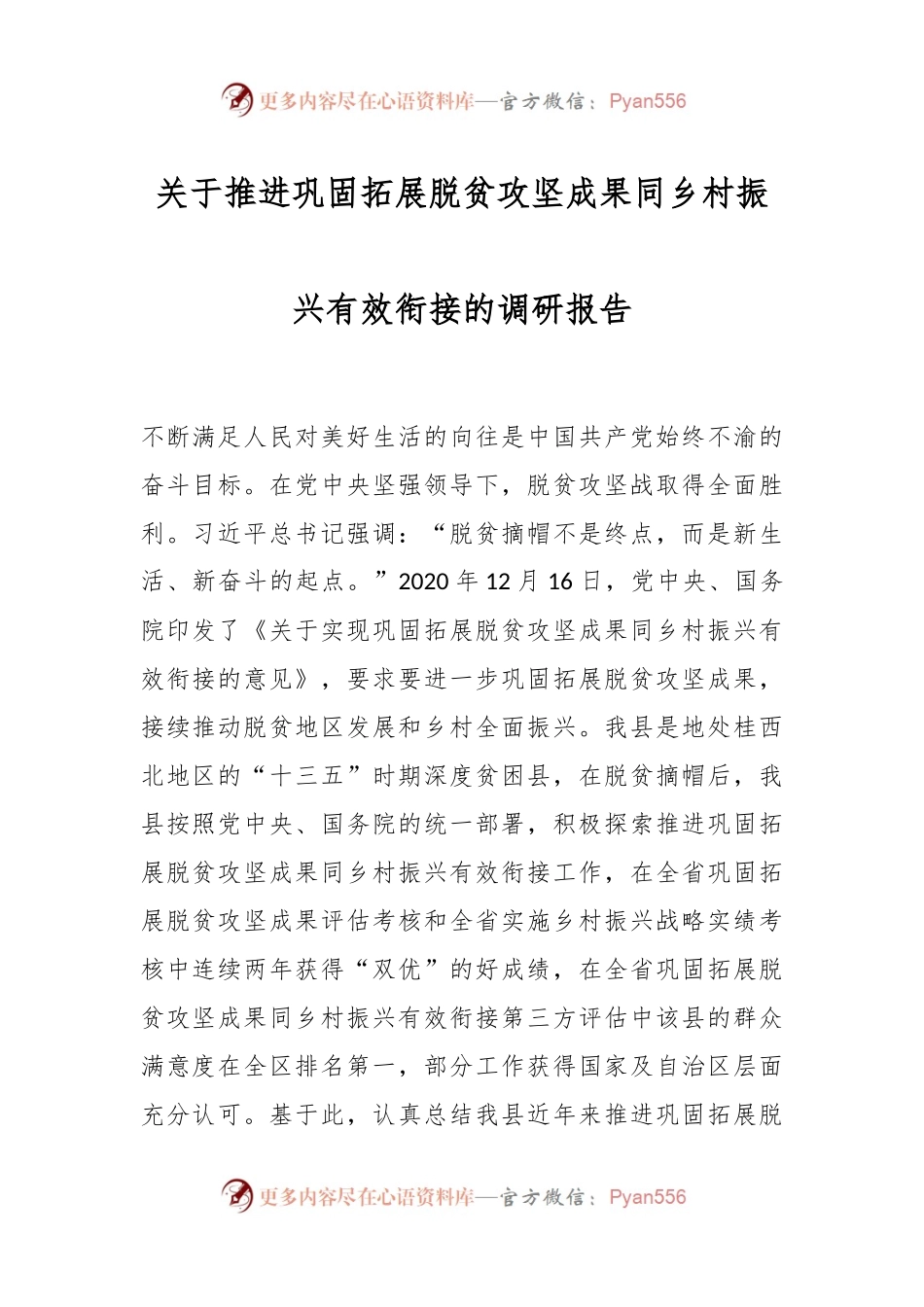 关于推进巩固拓展脱贫攻坚成果同乡村振兴有效衔接的调研报告.docx_第1页