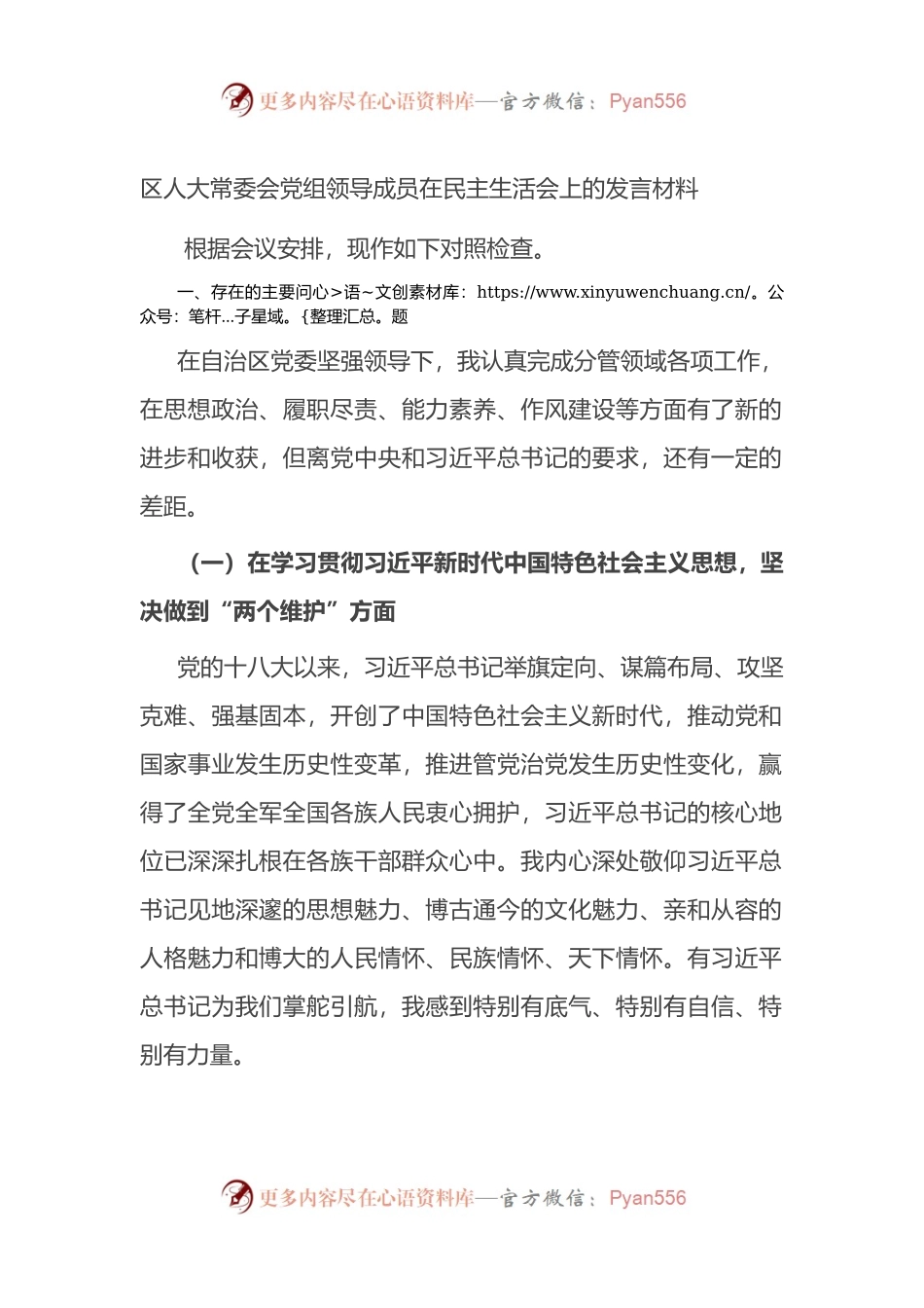 区人大常委会党组领导成员在民主生活会上的发言材料.docx_第1页