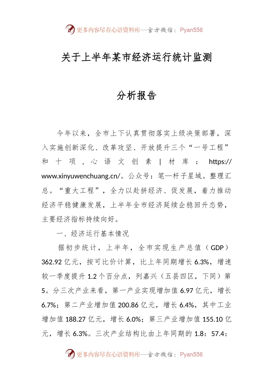 关于上半年某市经济运行统计监测分析报告.docx_第1页