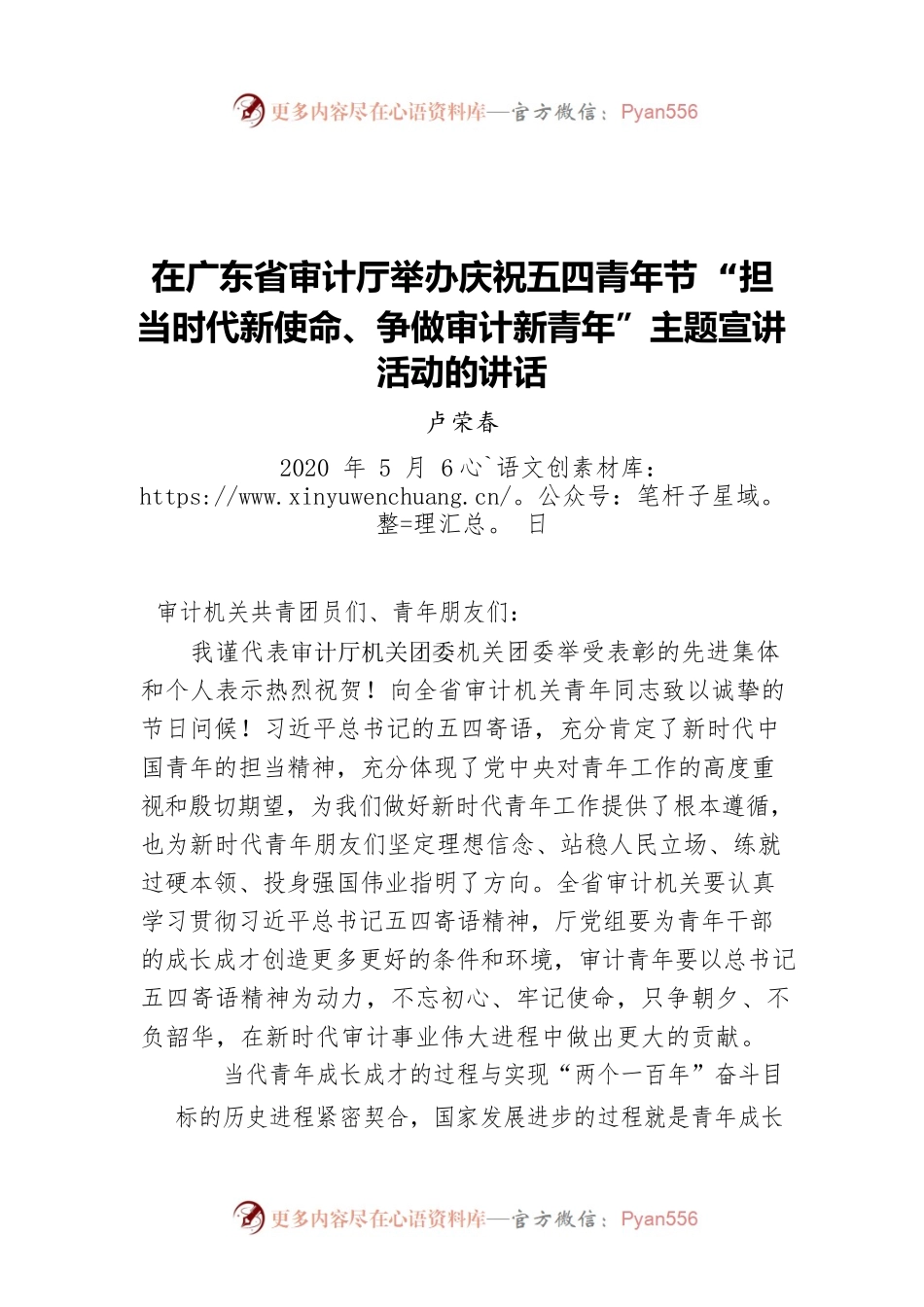 卢荣春在广东省审计厅举办庆祝五四青年节 “担当时代新使命、争做审计新青年”主题宣讲活动的讲话（20200506）.docx_第1页