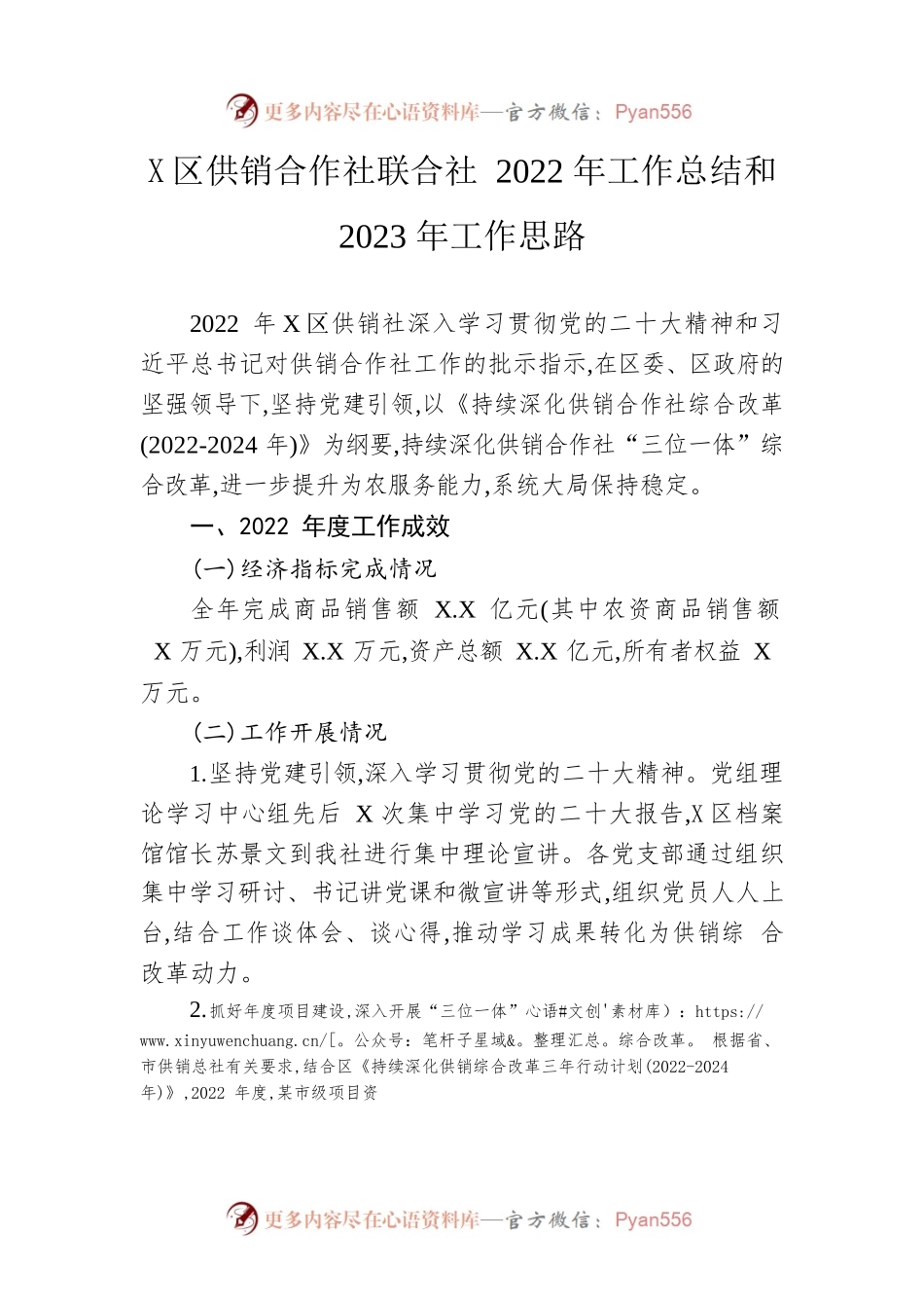 区供销合作社联合社2022年工作总结和2023年工作思路.docx_第1页