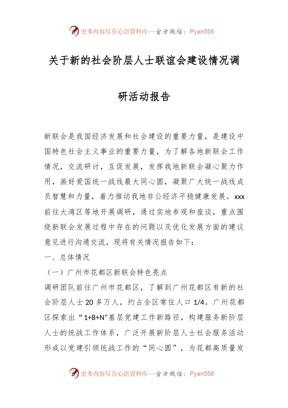 关于新的社会阶层人士联谊会建设情况调研活动报告.docx_第1页