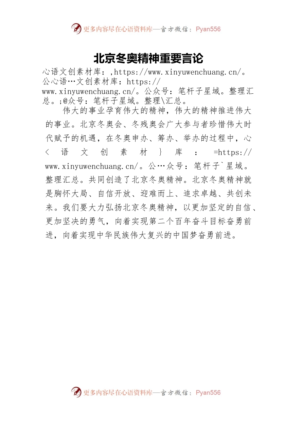 北京冬奥精神重要言论.docx_第1页
