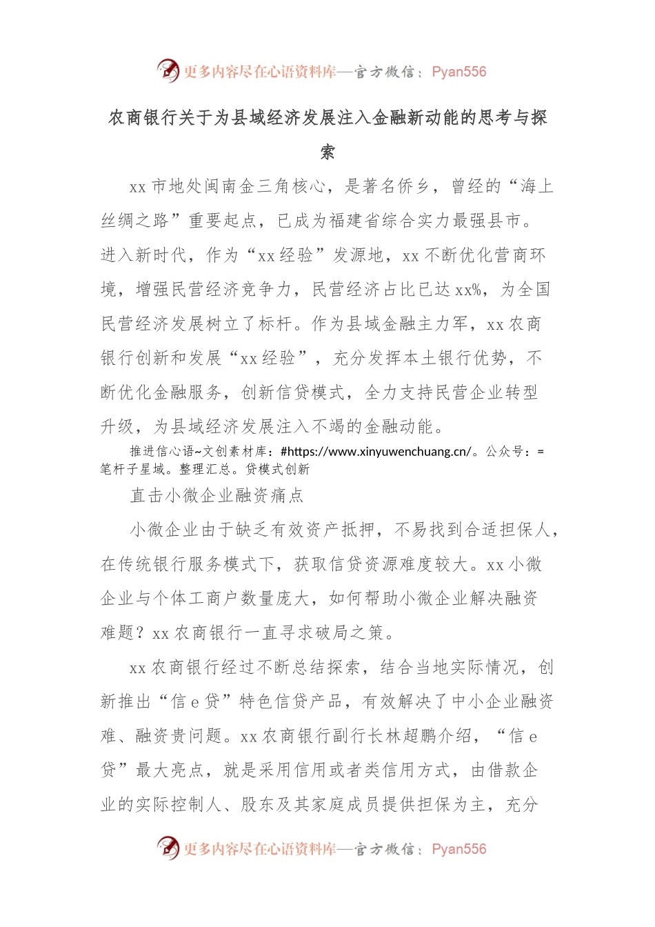 农商银行关于为县域经济发展注入金融新动能的思考与探索.docx_第1页