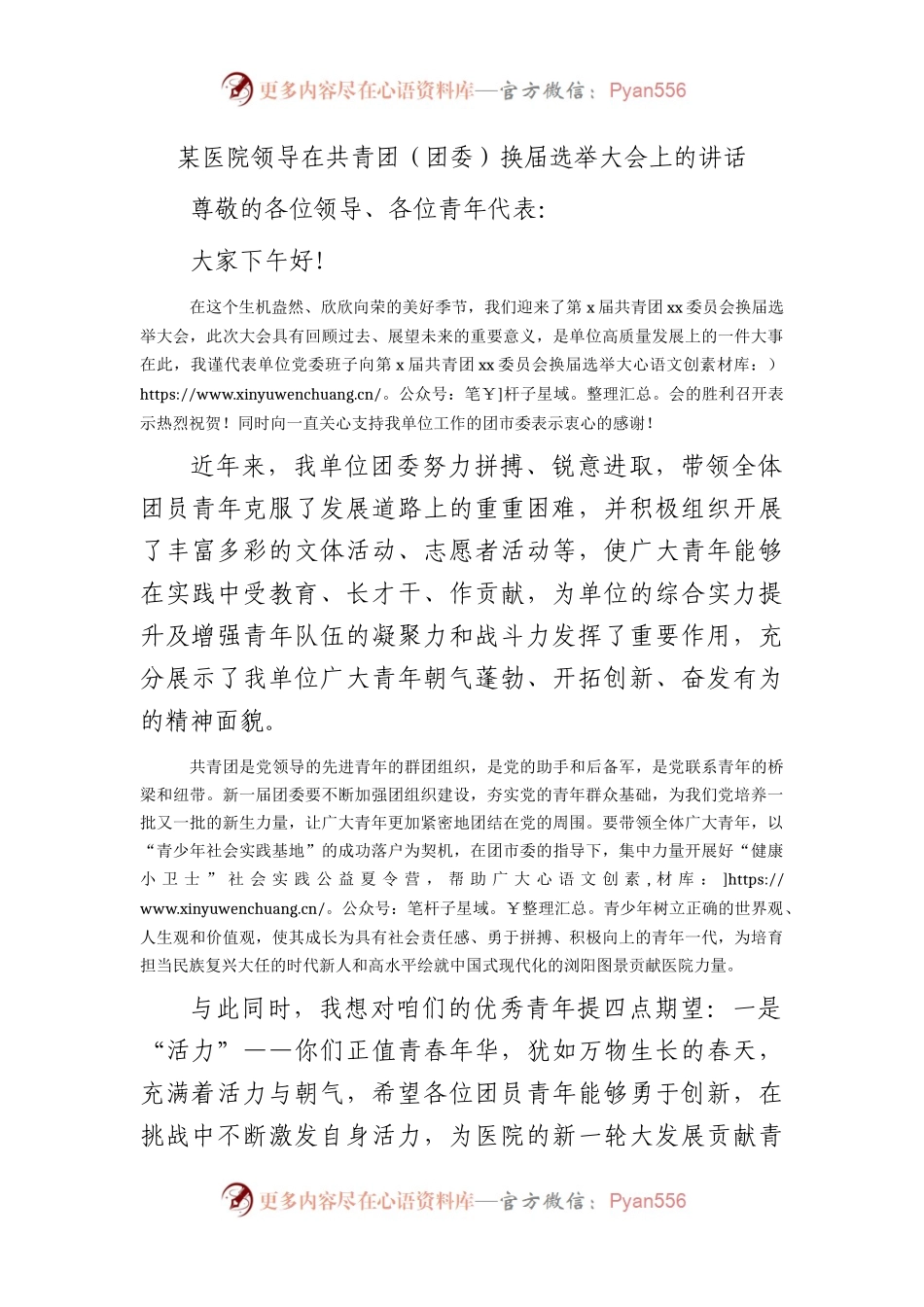 医院领导在共青团（团委）换届选举大会上的讲话.docx_第1页