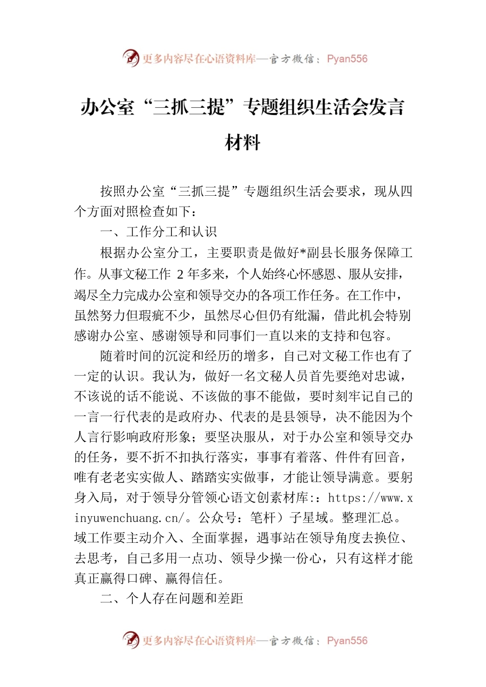 办公室“三抓三提”专题组织生活会发言材料.docx_第1页