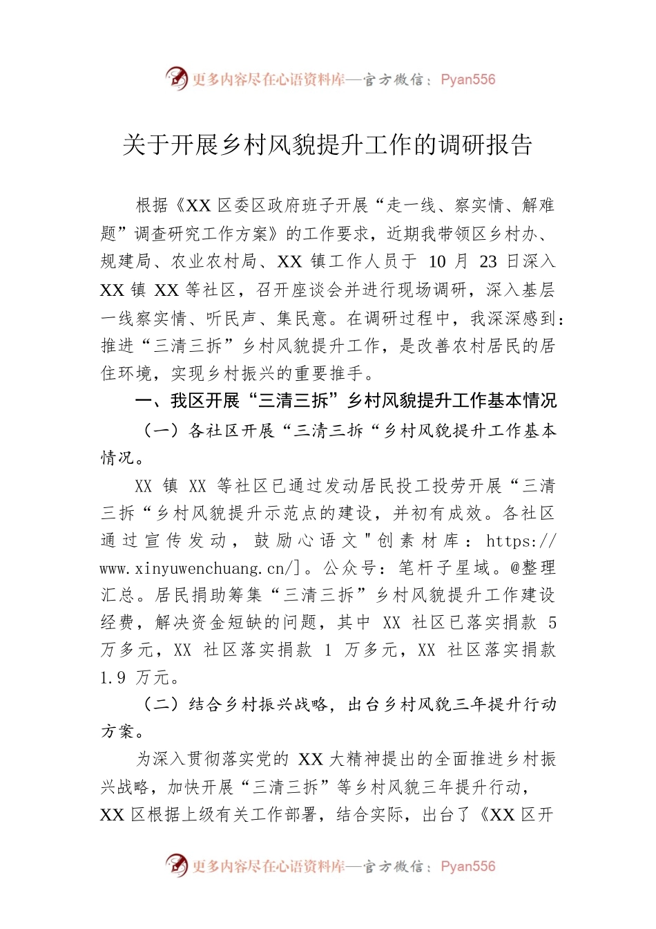 关于开展乡村风貌提升工作的调研报告.docx_第1页