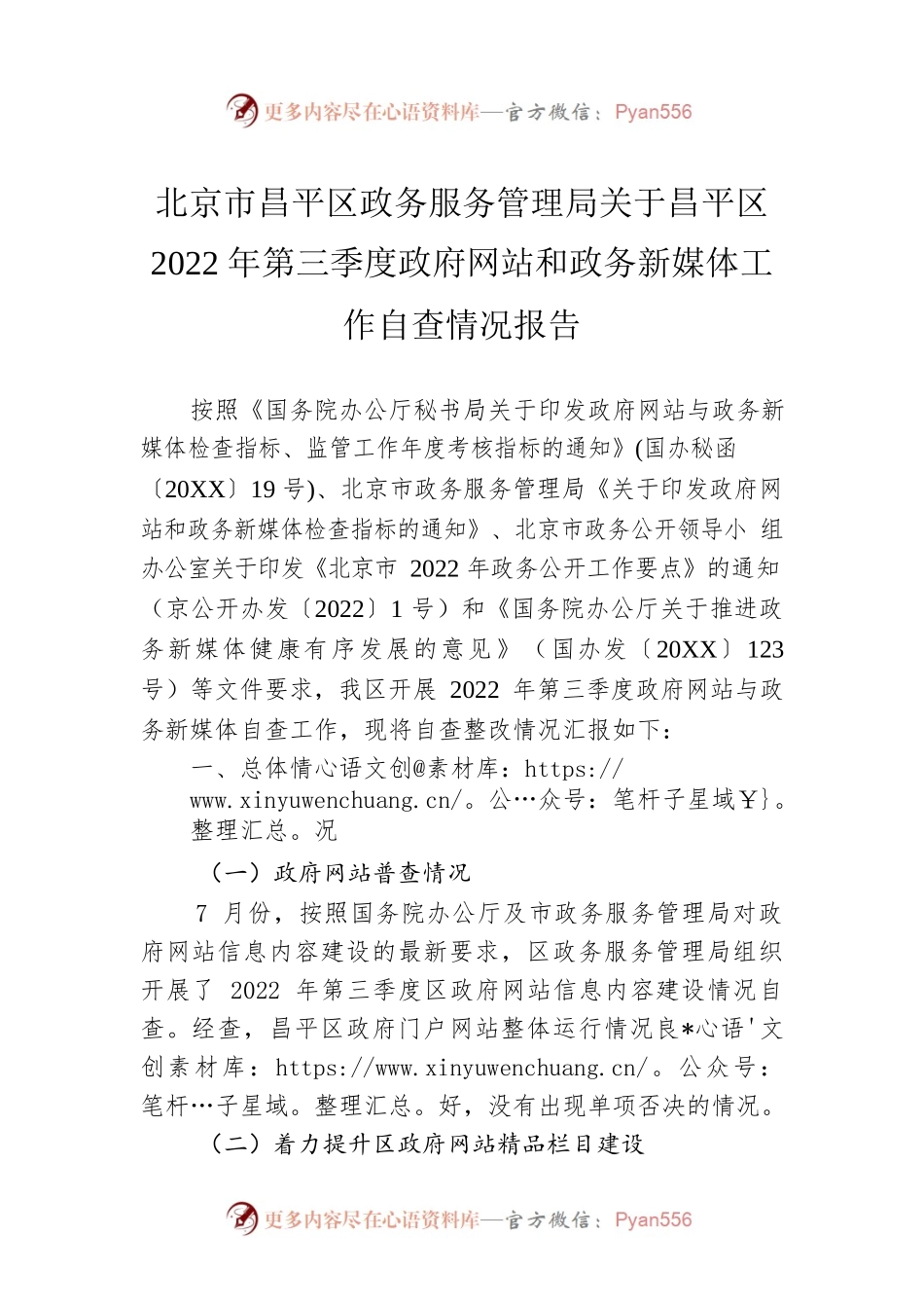 北京市昌平区政务服务管理局关于昌平区2022年第三季度政府网站和政务新媒体工作自查情况报告（20220803）.docx_第1页