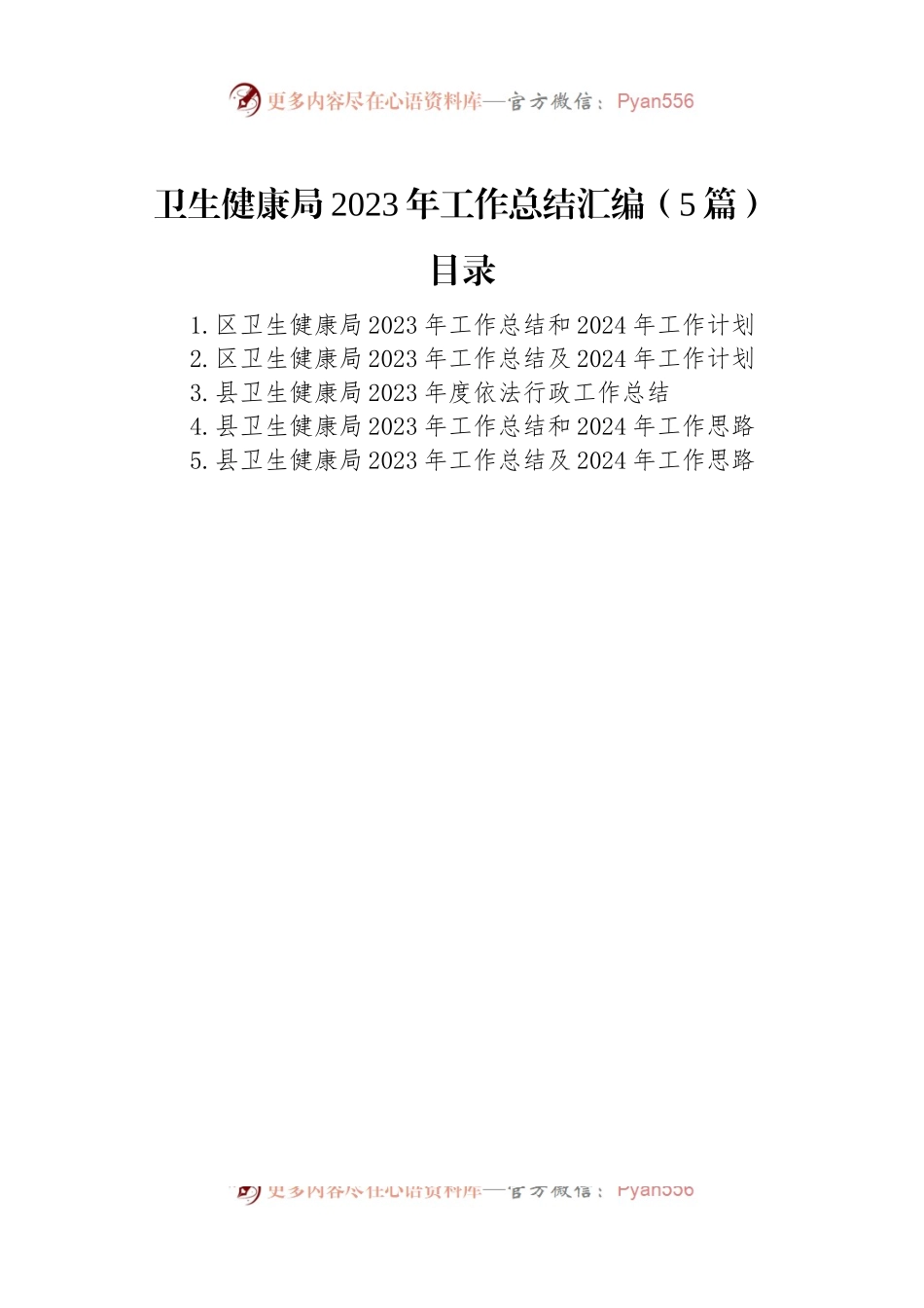 卫生健康局2023年工作总结汇编（5篇）.docx_第1页