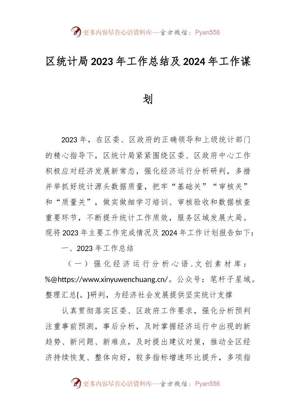 区统计局2023年工作总结及2024年工作谋划.docx_第1页