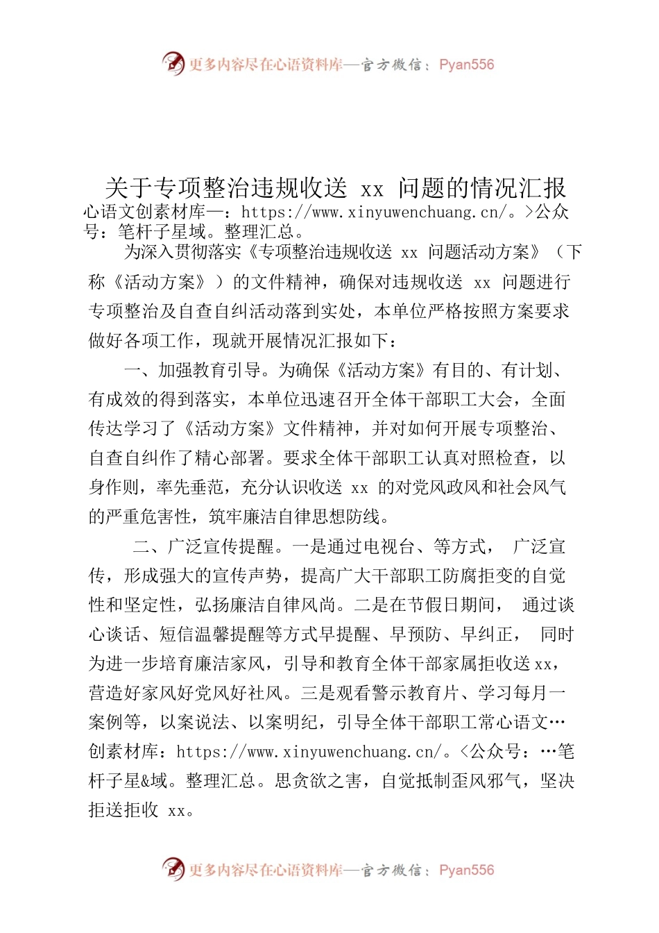 关于专项整治违规收送“红包”礼金问题的情况汇报.docx_第1页