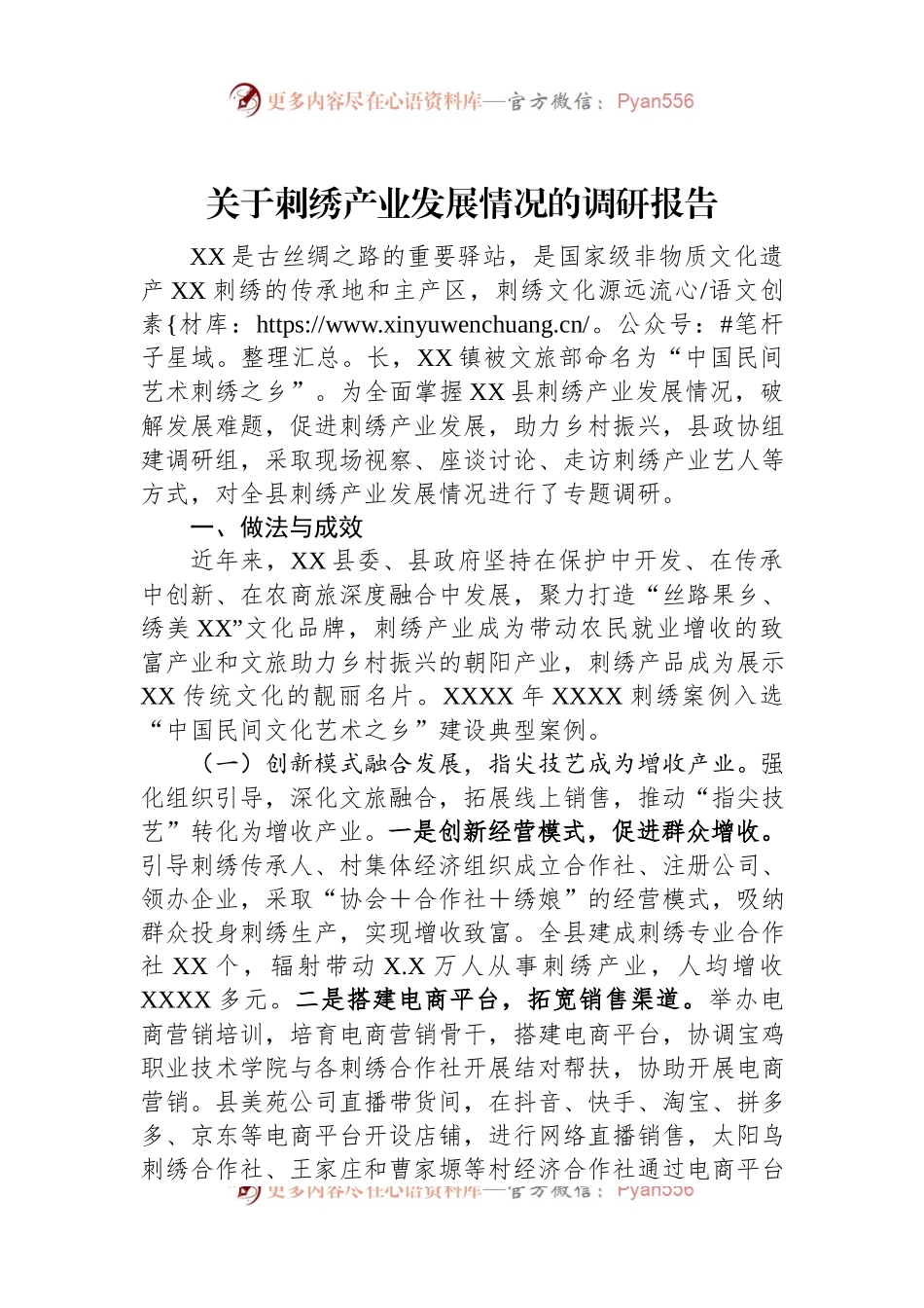 关于刺绣产业发展情况的调研报告.docx_第1页