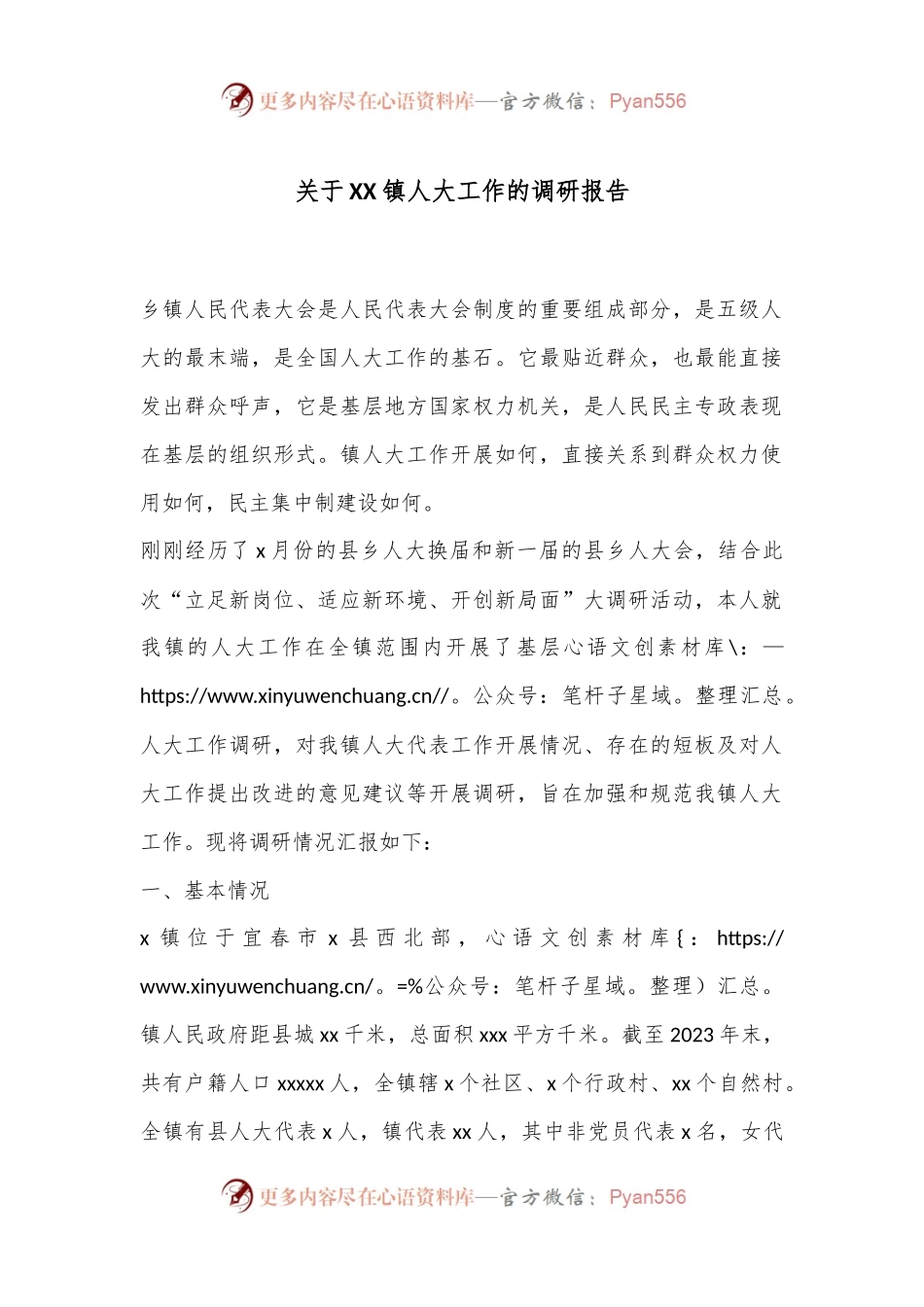 关于XX镇人大工作的调研报告.docx_第1页