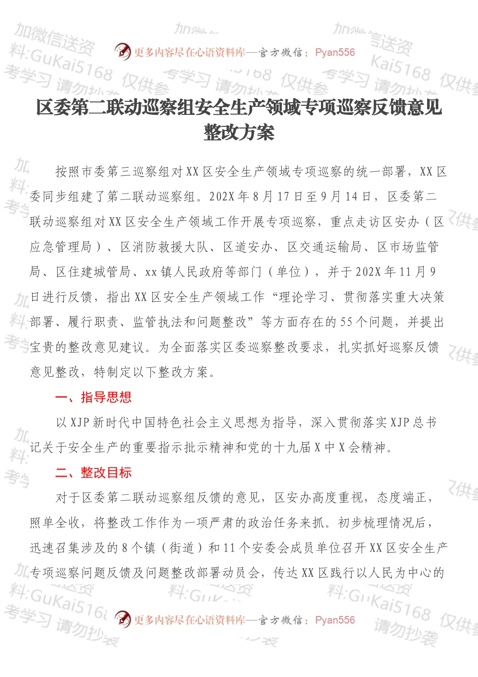 区委第二联动巡察组安全生产领域专项巡察反馈意见整改方案.docx_第1页