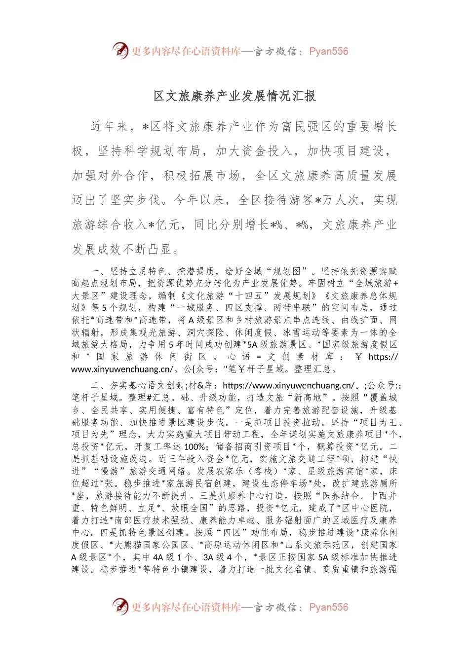 区文旅康养产业发展情况汇报.docx_第1页