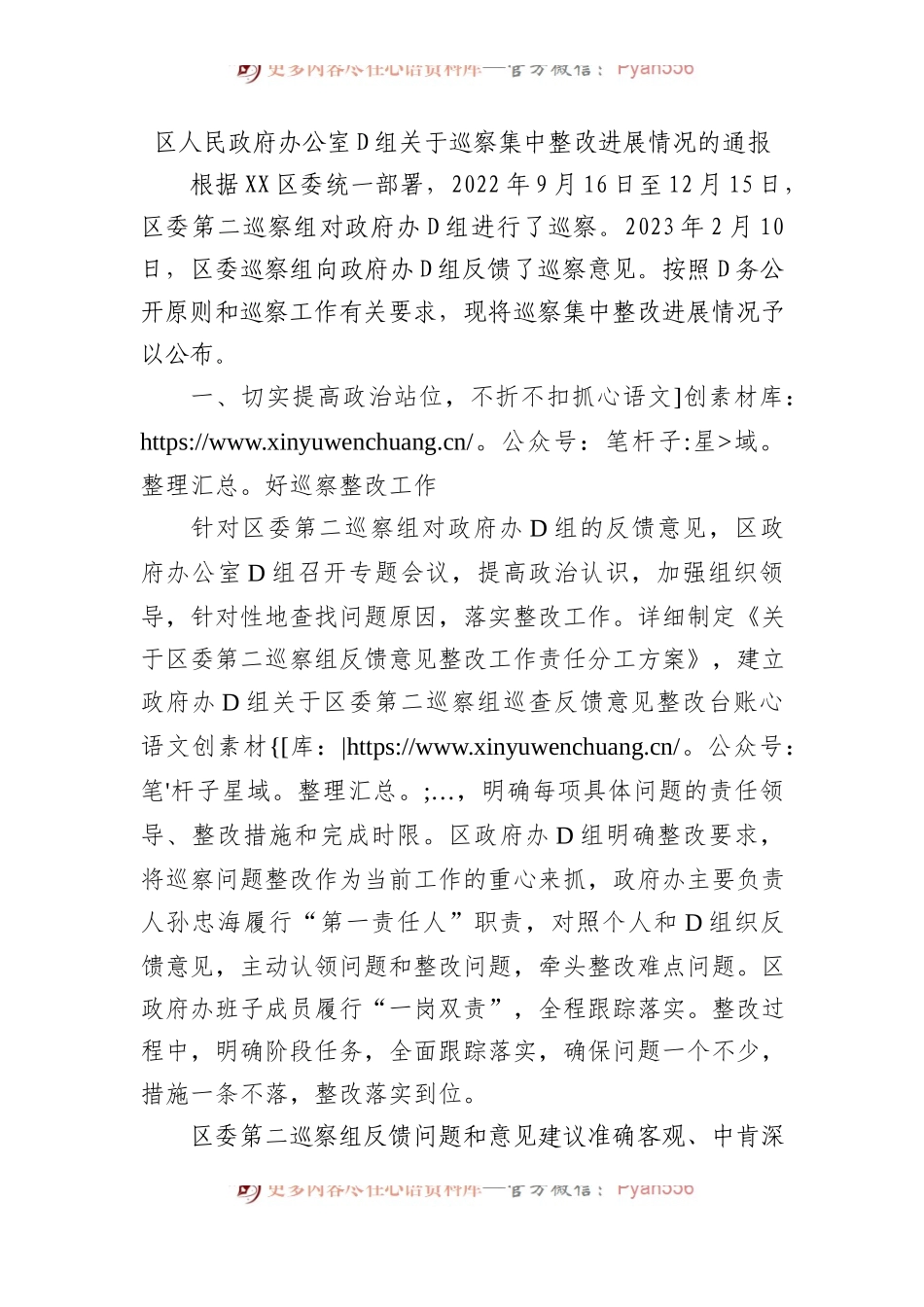 区人民政府办公室党组关于巡察集中整改进展情况的通报.docx_第1页