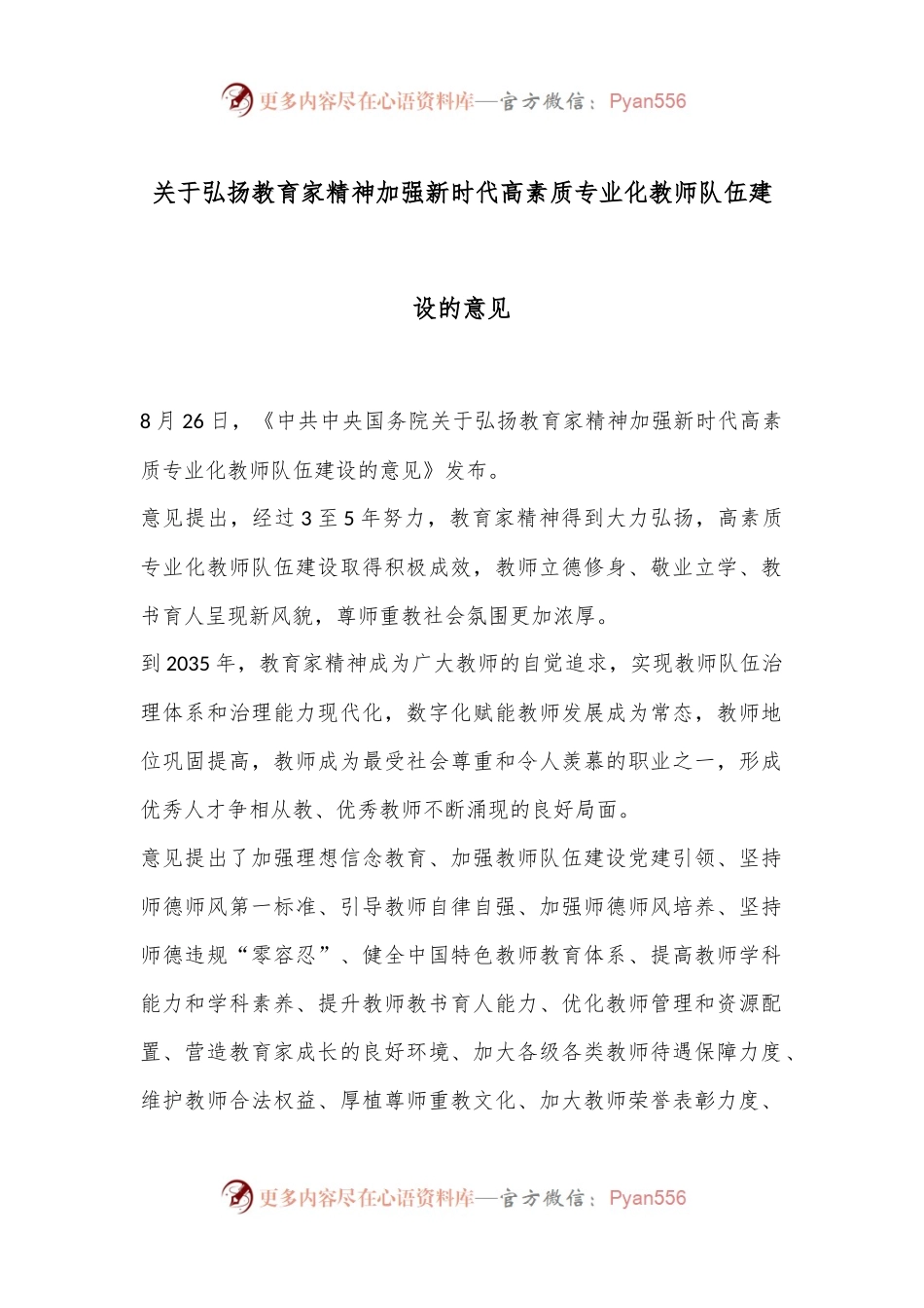 关于弘扬教育家精神加强新时代高素质专业化教师队伍建设的意见..docx_第1页