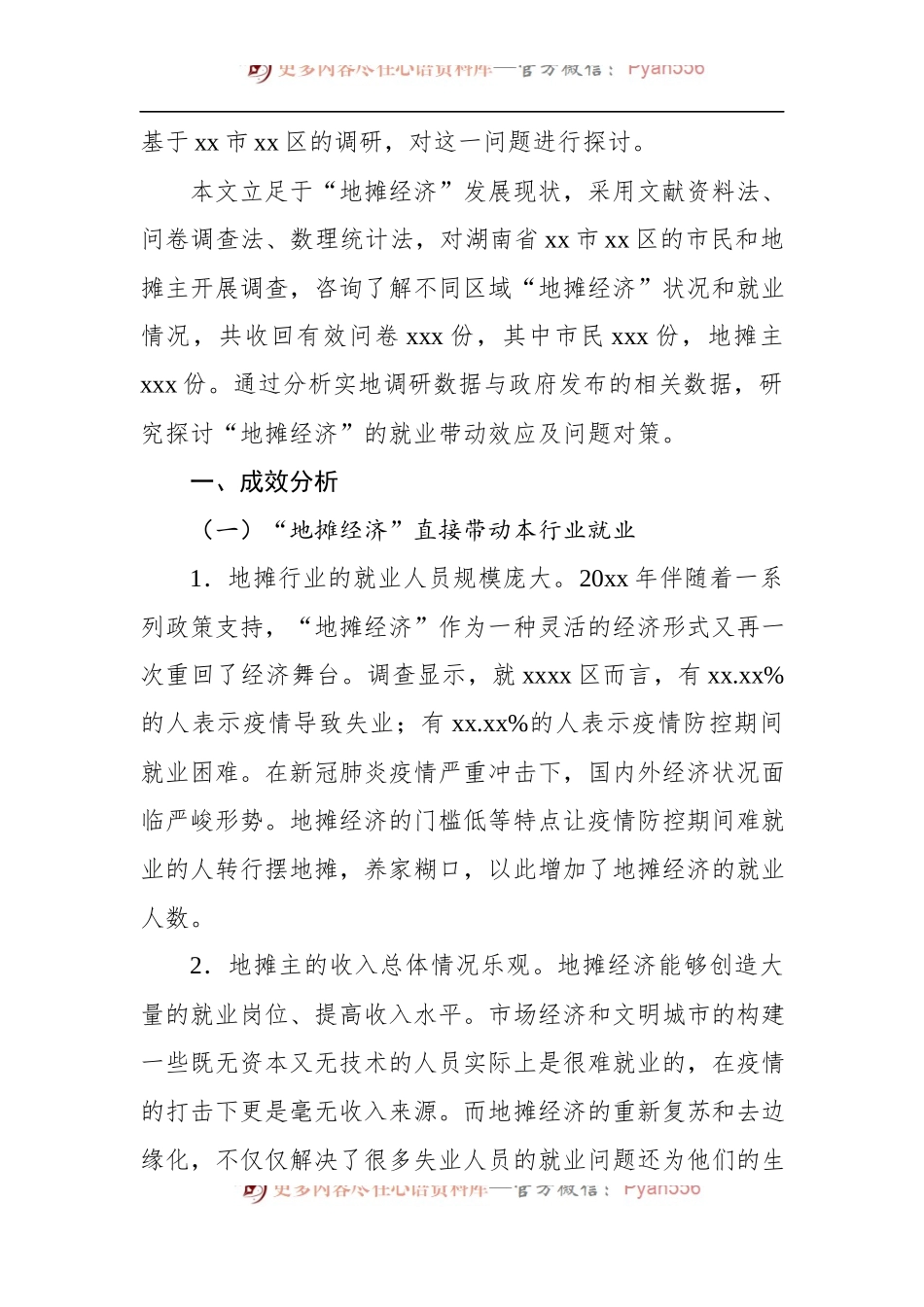 关于对x区“地摊经济”的就业带动效应调研报告 (1).docx_第2页