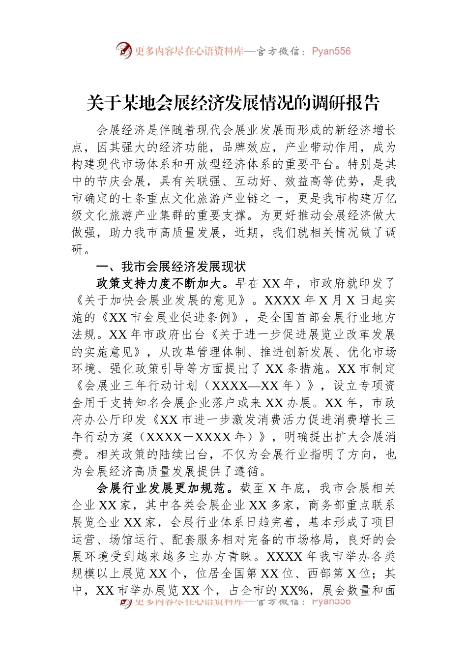 关于某地会展经济发展情况的调研报告.docx_第1页