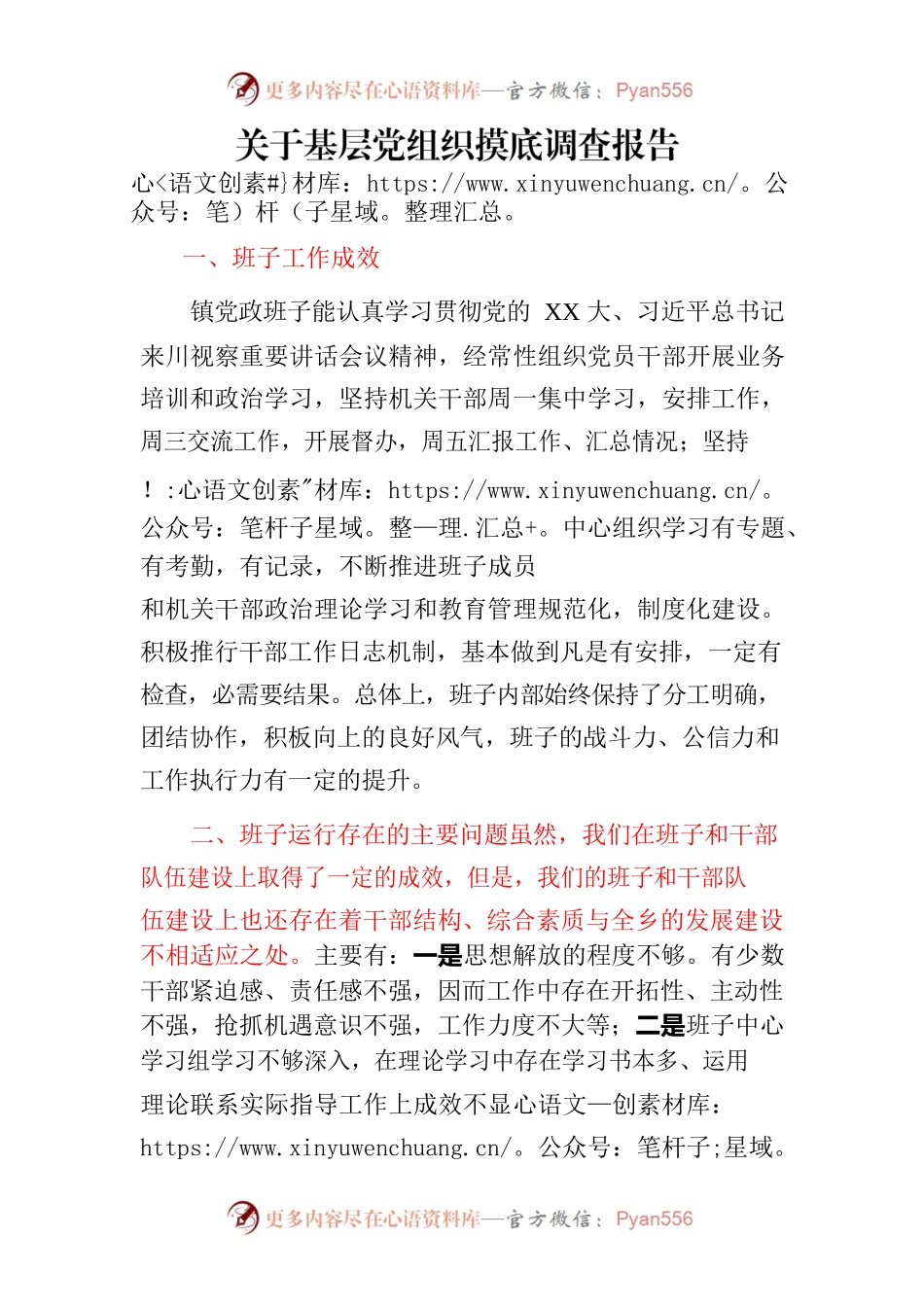 关于基层党组织摸底调查报告 .docx_第1页