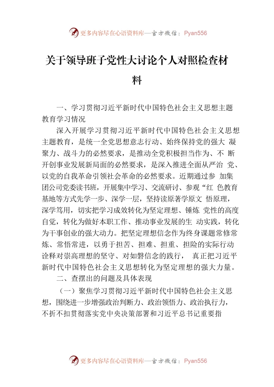 关于领导班子党性大讨论个人对照检查材料.docx_第1页