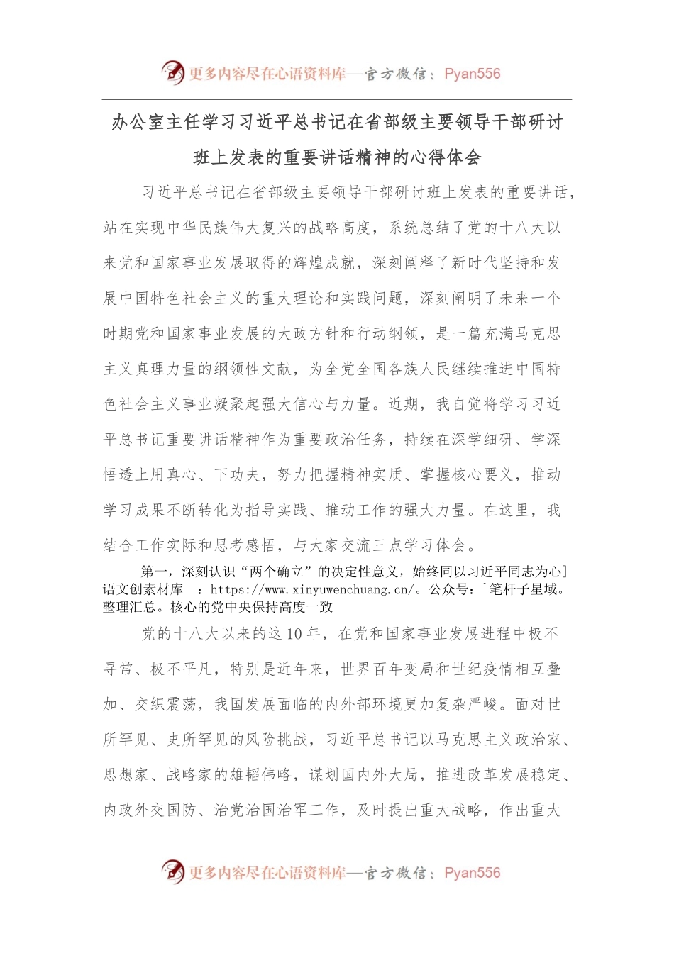 办公室主任学习总书记在省部级主要领导干部研讨班上发表的重要讲话精神的心得体会.docx_第1页