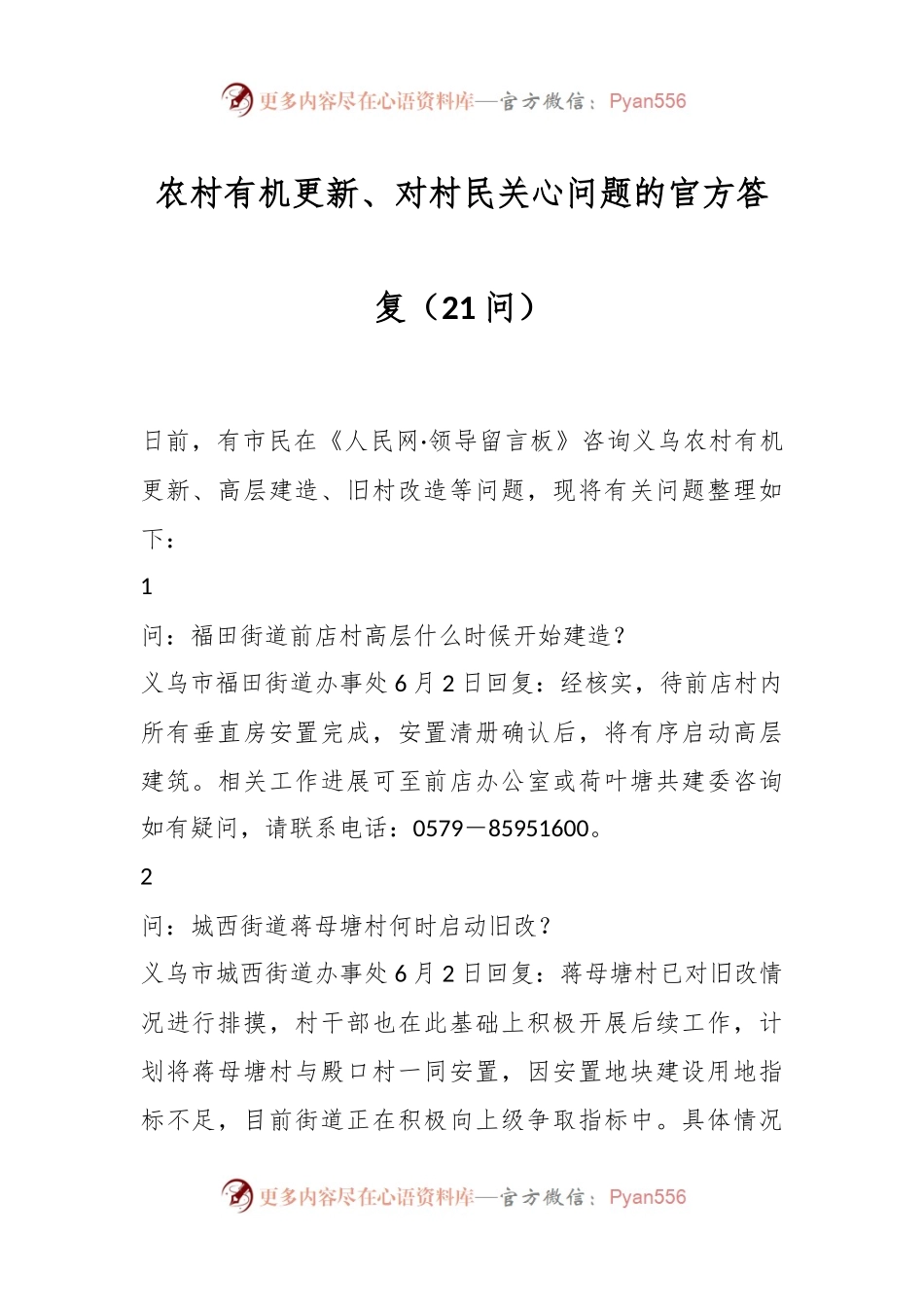 农村有机更新、对村民关心问题的官方答复（21问）.docx_第1页