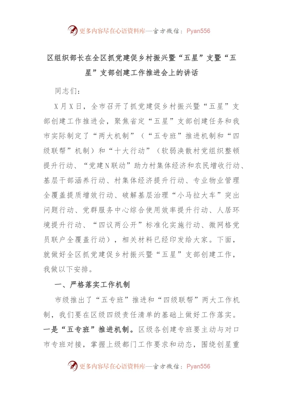 区组织部长在全区抓党建促乡村振兴暨“五星”支暨“五星”支部创建工作推进会上的讲话.docx_第1页