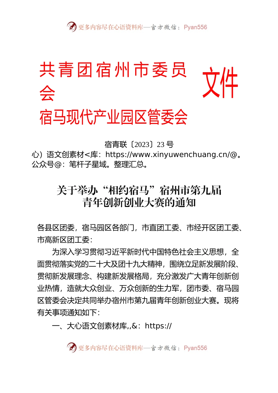 关于举办“相约宿马”宿州市第九届青年创新创业大赛的通知.docx_第1页