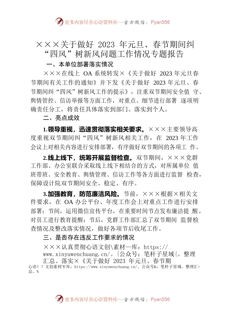 关于做好2023年元且、春节期间纠“四风”树新风问题工作情况专题报告.docx_第1页