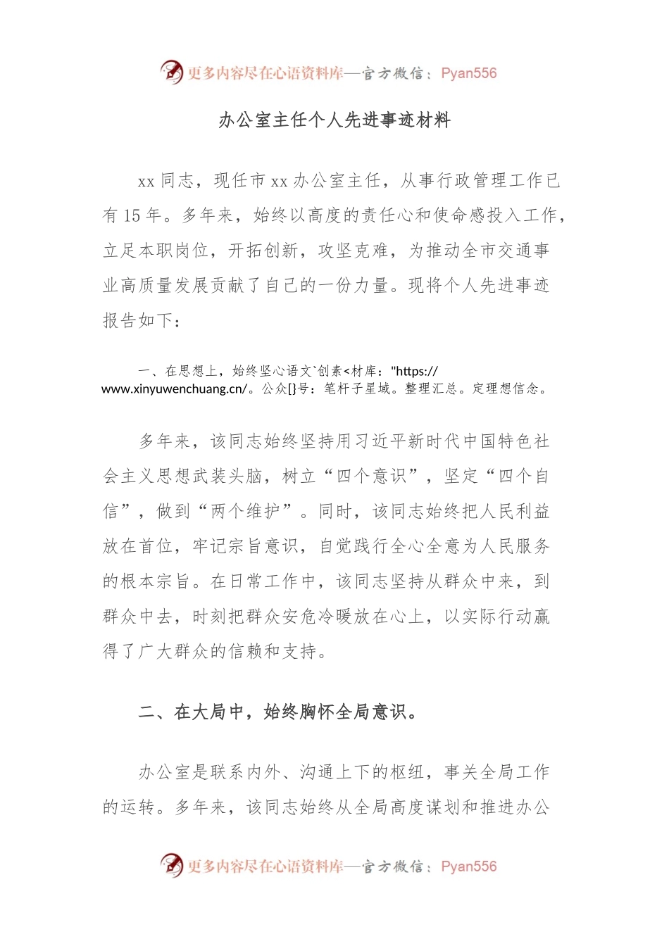 办公室主任个人先进事迹材料.docx_第1页