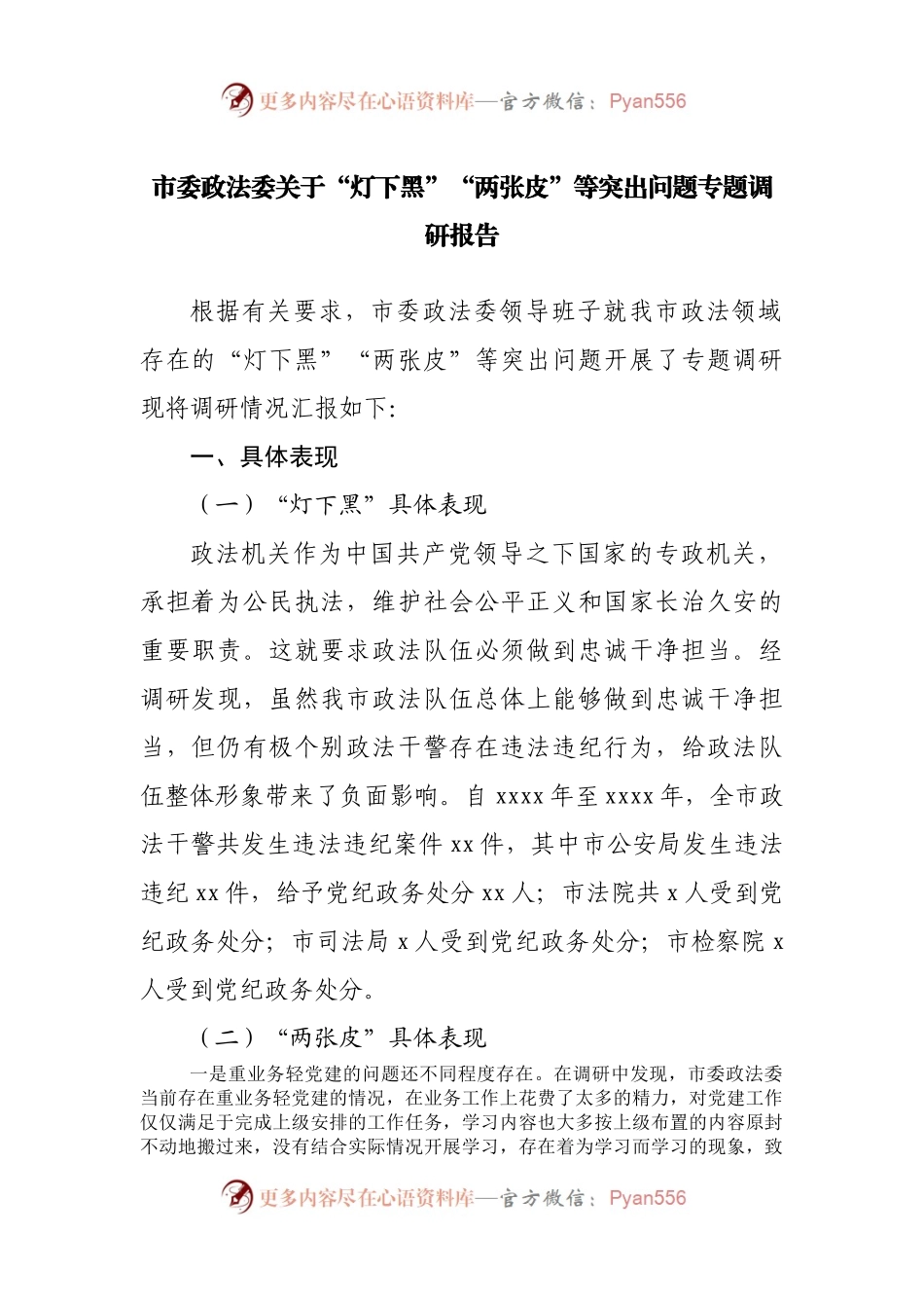 关于“灯下黑”“两张皮”等突出问题专题调研报告.docx_第1页