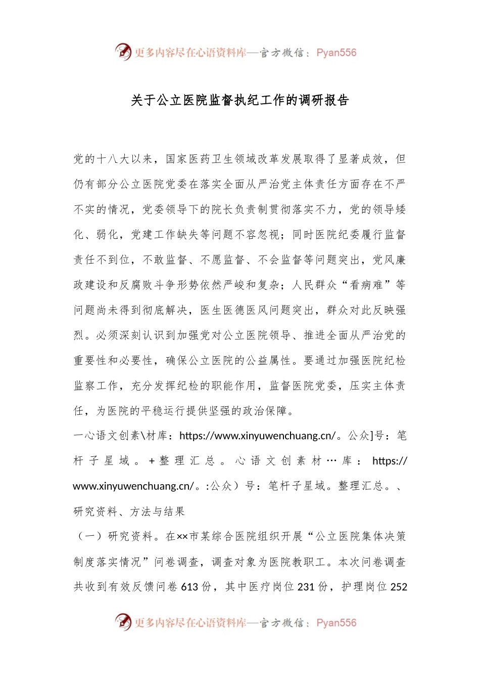 关于公立医院监督执纪工作的调研报告.docx_第1页