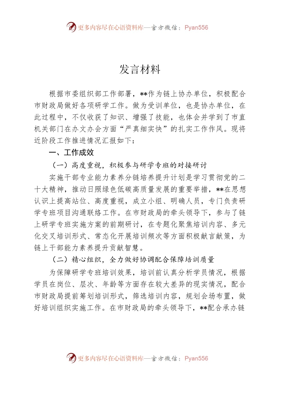 协办单位发言材料.docx_第1页
