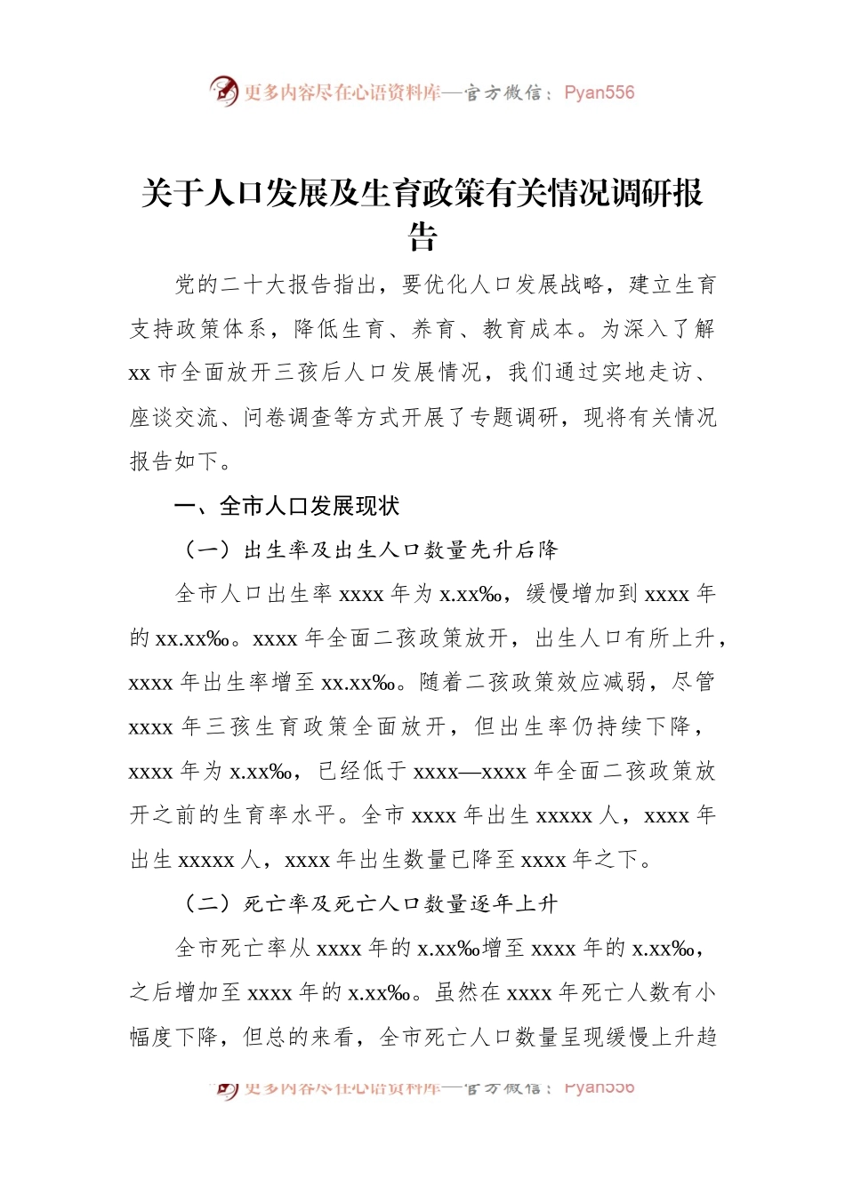 关于人口发展及生育政策有关情况调研报告.docx_第1页