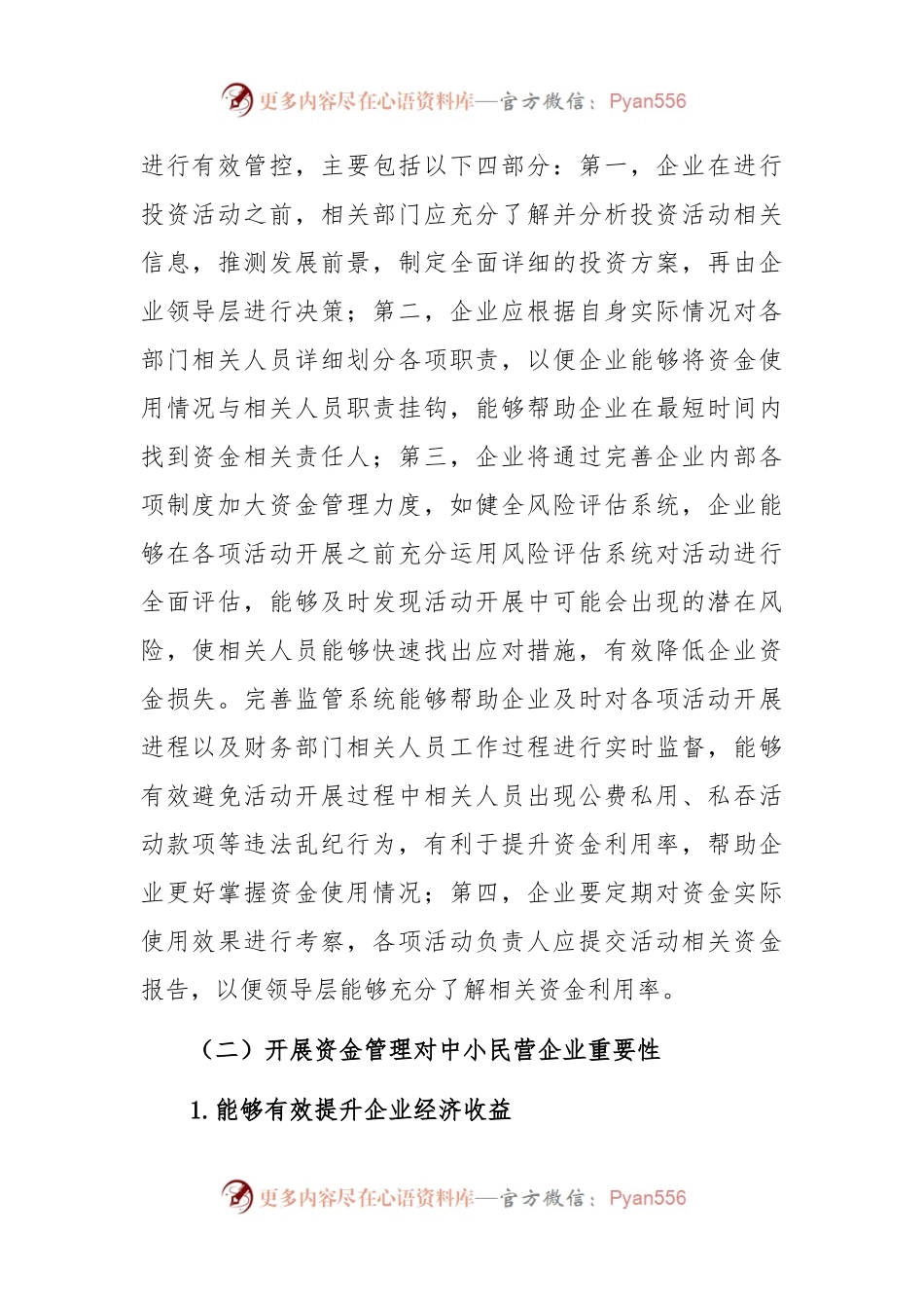 关于中小民营企业资金管理存在的问题及对策探索与分析报告.docx_第2页