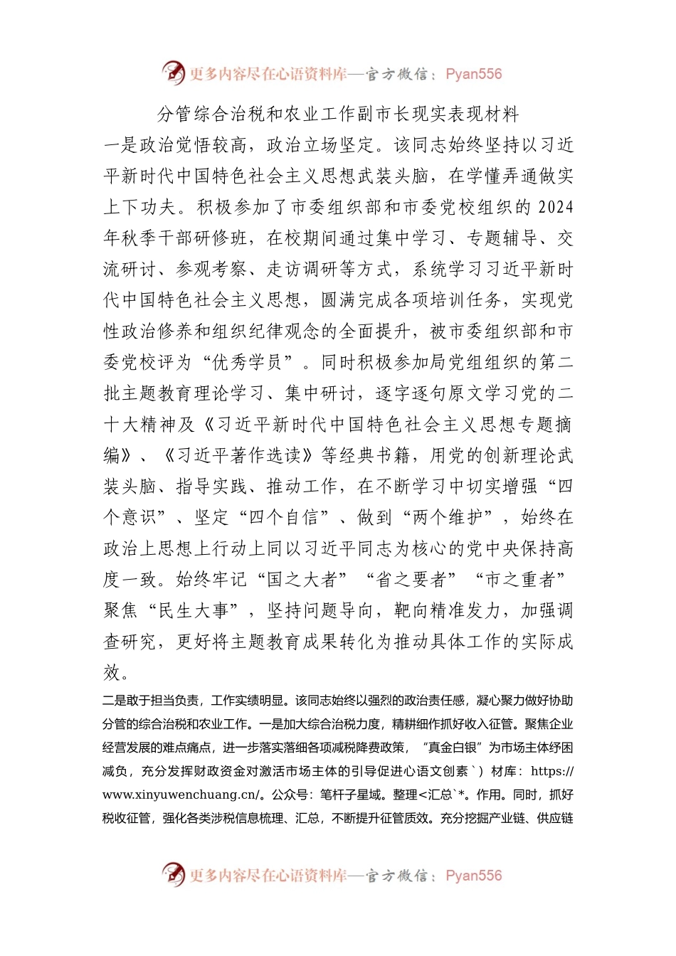 分管综合治税和农业工作副市长现实表现材料.docx_第1页