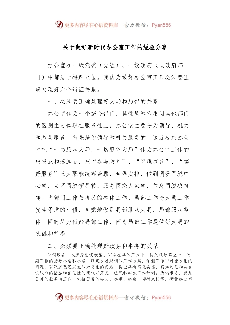关于做好新时代办公室工作的经验分享.docx_第1页