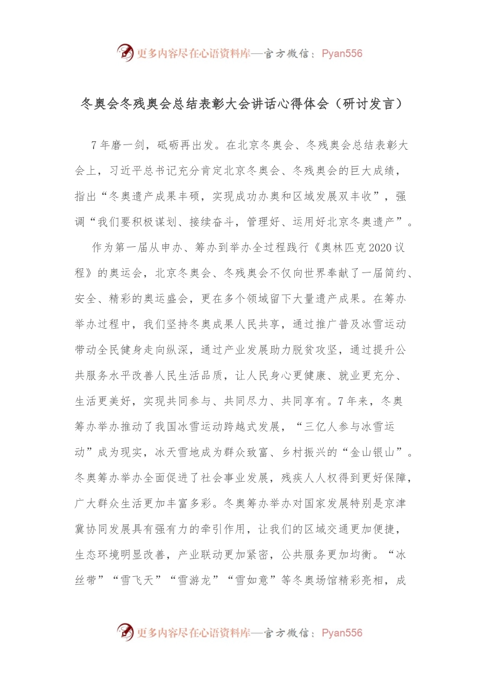 冬奥会冬残奥会总结表彰大会讲话心得体会（研讨发言）.docx_第1页