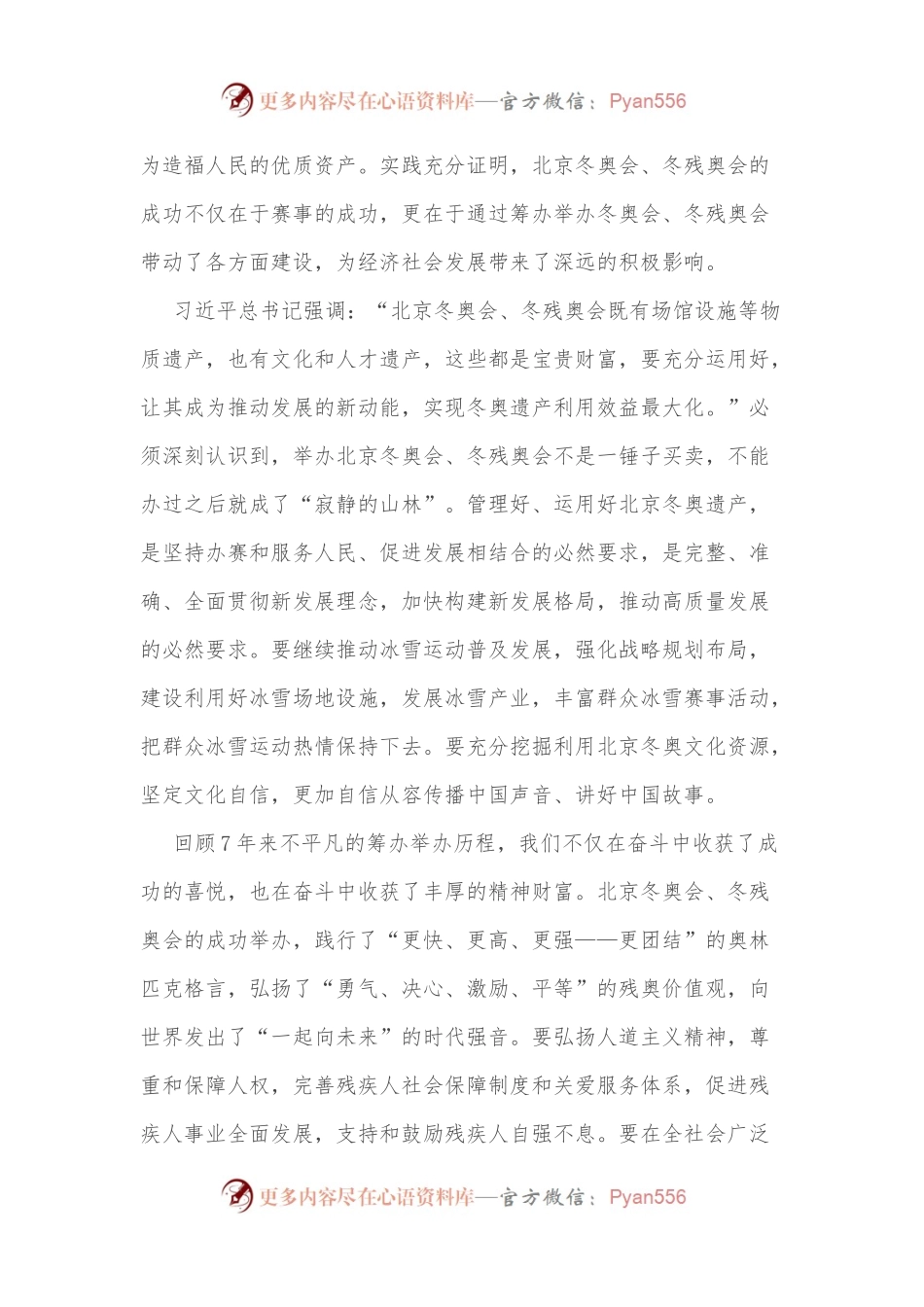 冬奥会冬残奥会总结表彰大会讲话心得体会（研讨发言）.docx_第2页