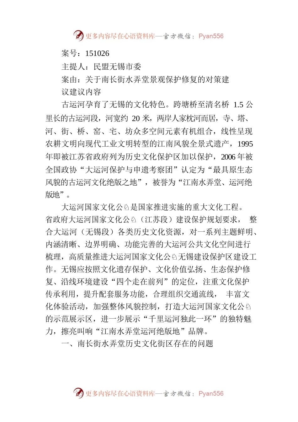 关于南长街水弄堂景观保护修复的对策建议.docx_第1页
