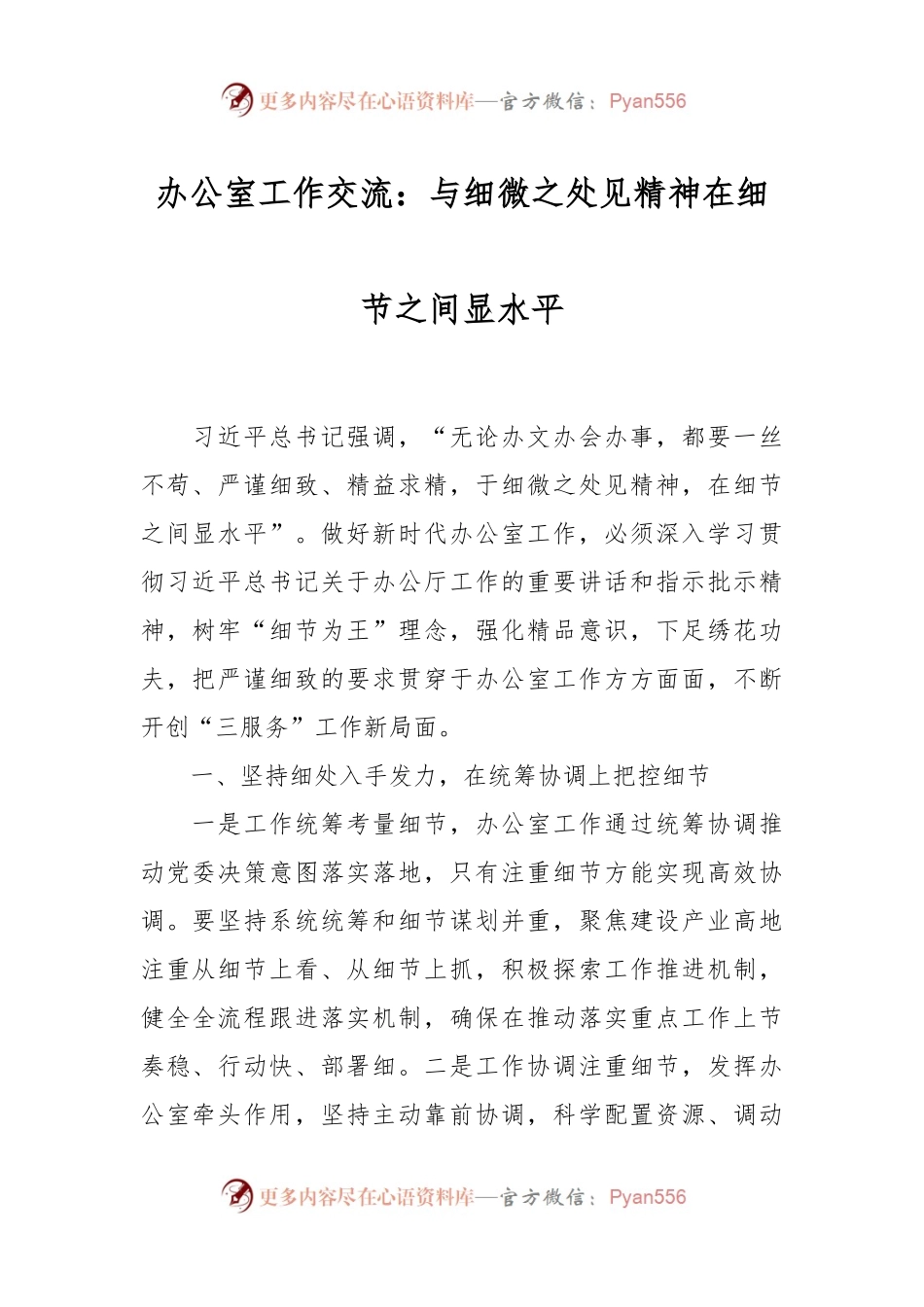 办公室工作交流：与细微之处见精神 在细节之间显水平.docx_第1页