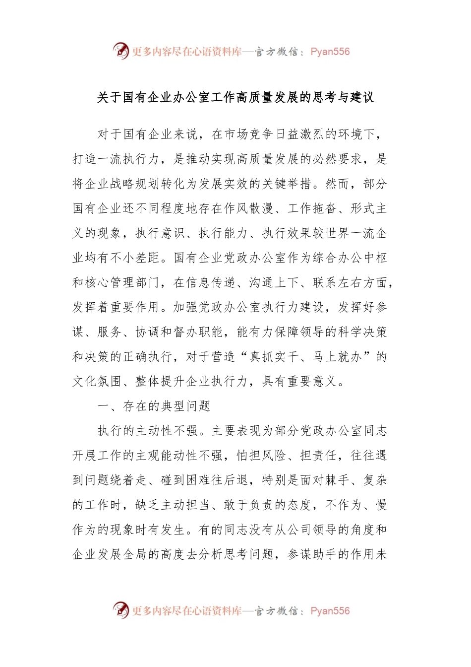 关于国有企业办公室工作高质量发展的思考与建议.docx_第1页