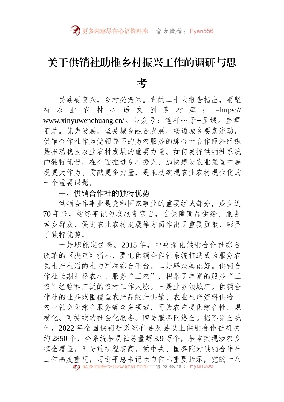 关于供销社助推乡村振兴工作的调研与思考.docx_第1页
