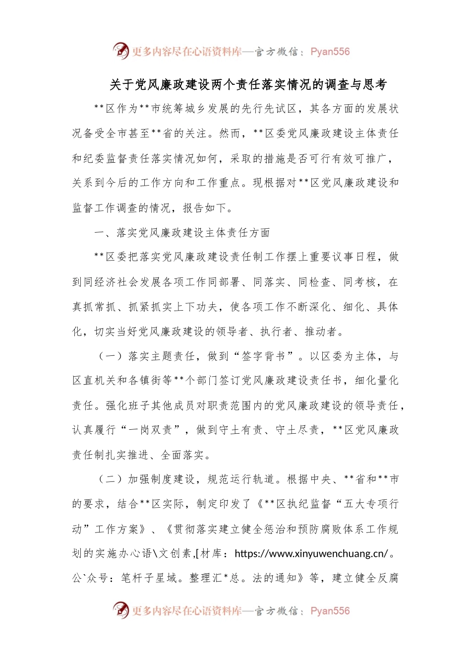 关于党风廉政建设两个责任落实情况的调查与思考.docx_第1页