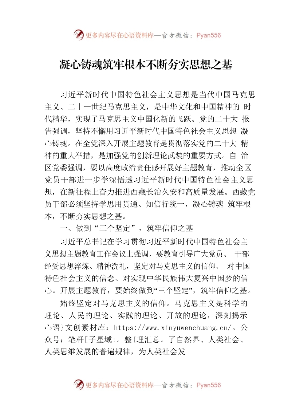 凝心铸魂筑牢根本不断夯实思想之基.docx_第1页