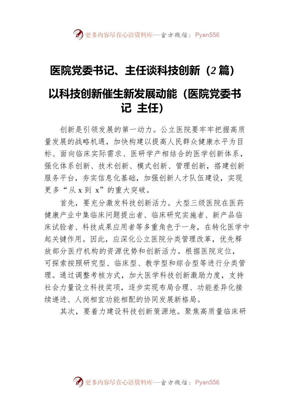 医院党委书记、主任谈科技创新（2篇）.docx_第1页