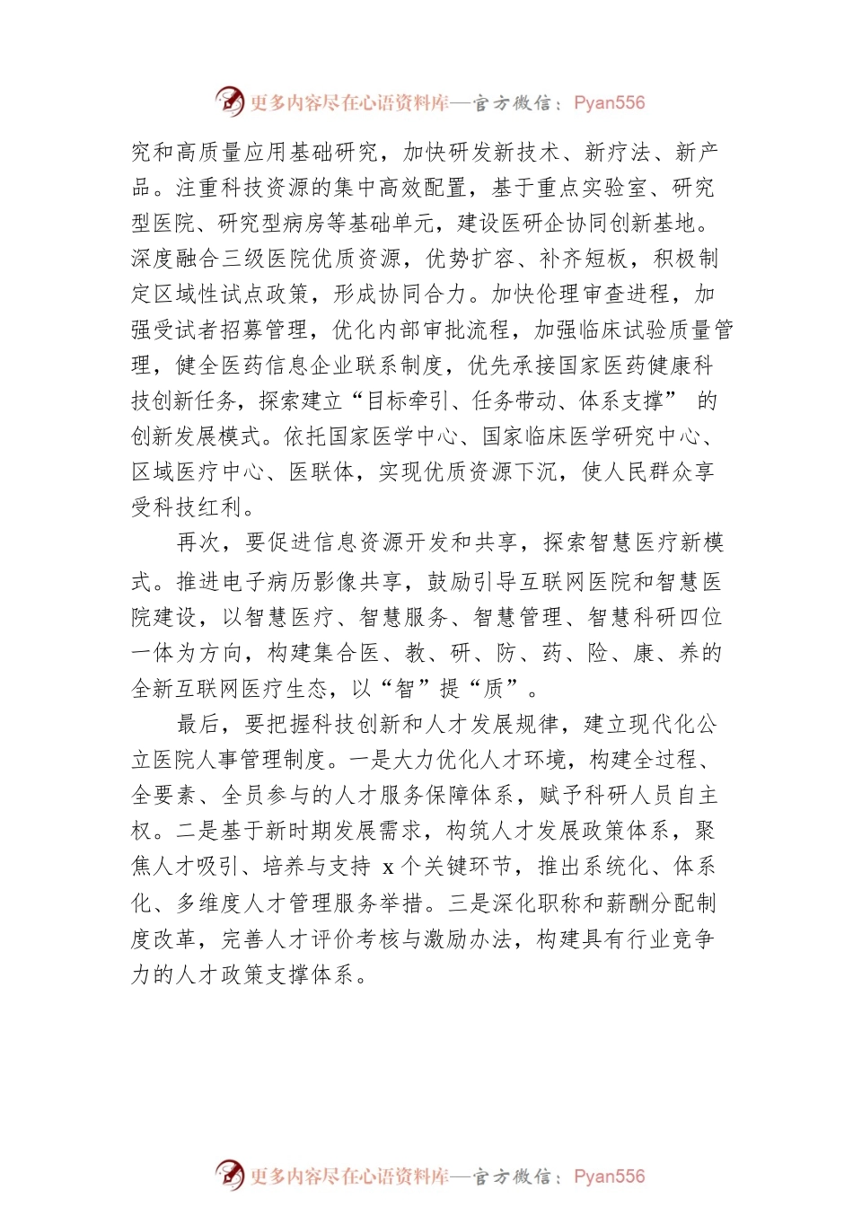 医院党委书记、主任谈科技创新（2篇）.docx_第2页