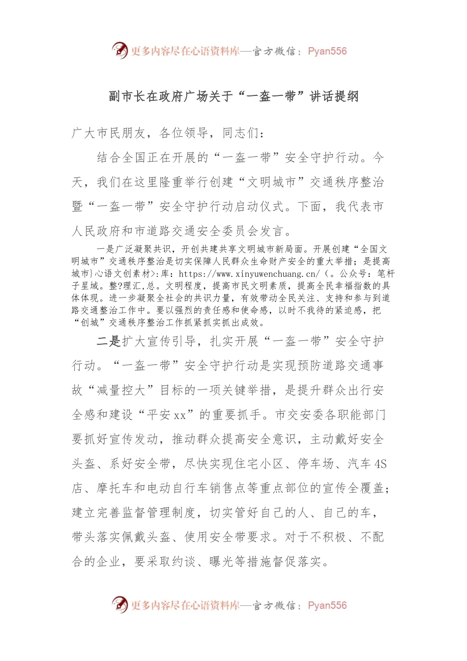 副市长在政府广场关于“一盔一带”讲话提纲.docx_第1页