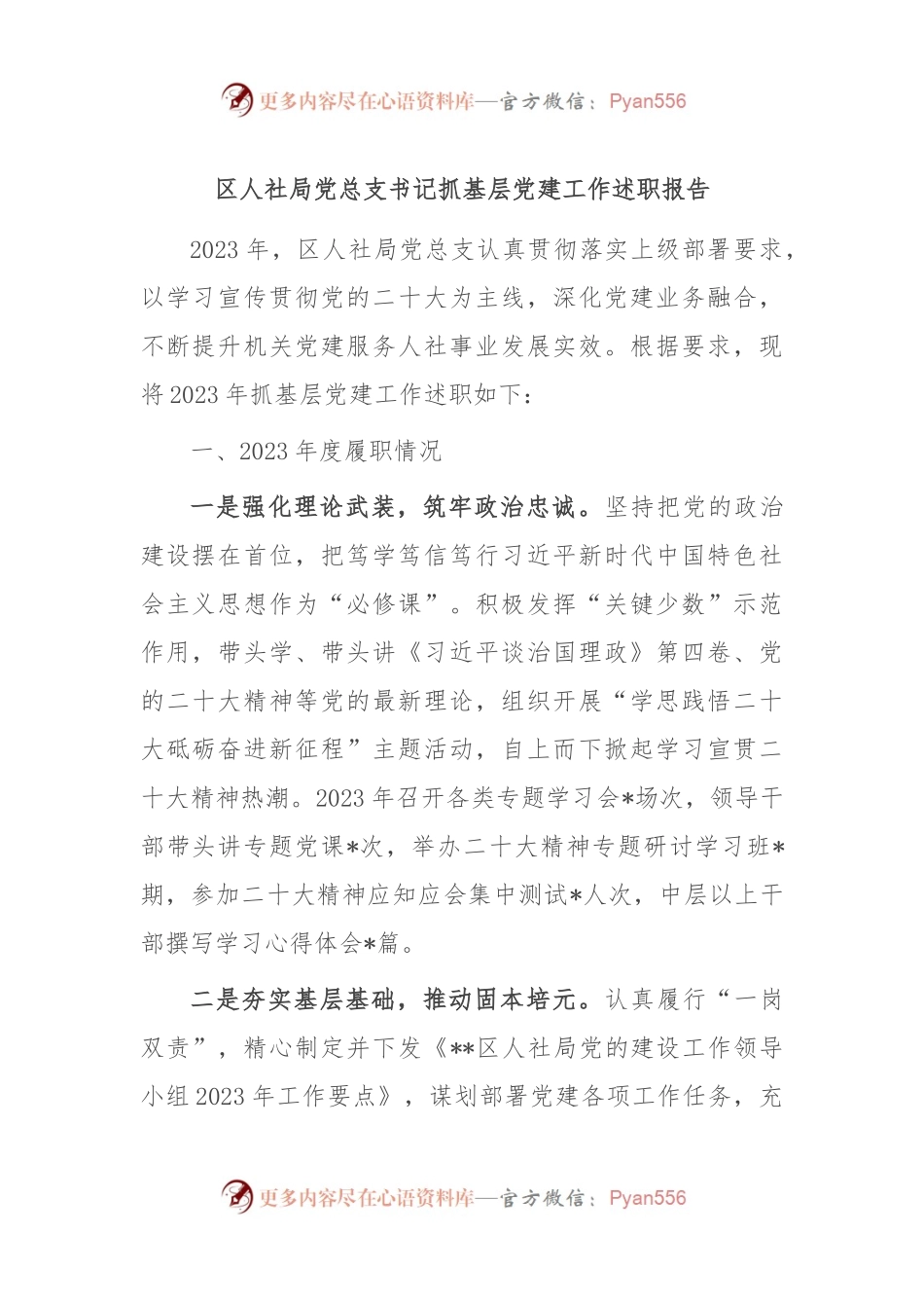 区人社局党总支书记抓基层党建工作述职报告.docx_第1页
